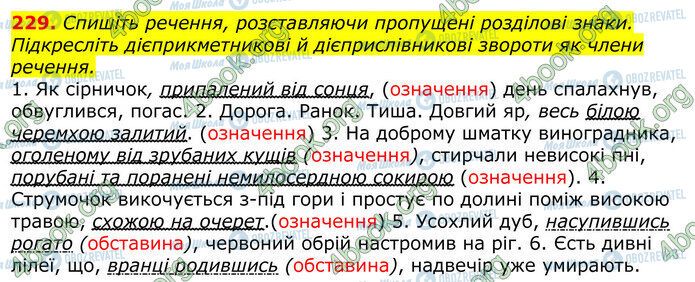 ГДЗ Українська мова 10 клас сторінка 229